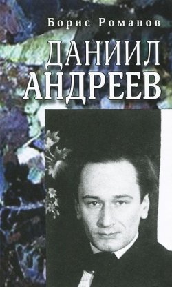 Книга "Даниил Андреев" – , 2013