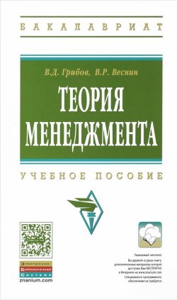 Книга "Теория менеджмента. Учебное пособие" – , 2015
