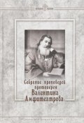 Собрание проповедей протоиерея Валентина Амфитеатрова (, 2016)