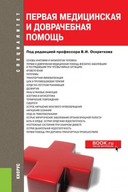 Книга "Первая медицинская и доврачебная помощь. Учебное пособие" – , 2018