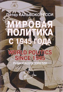 Книга "Мировая политика после 1945 года" – , 2016