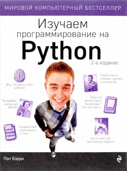 Книга "Изучаем программирование на Python" – , 2017