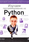 Изучаем программирование на Python (, 2017)