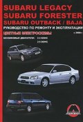 Subaru Legacy / Forester / Outback / Baja с 2000 г. Бензиновые двигатели: 2.5 л. Руководство по ремонту и эксплуатации. Цветные электросхемы (, 2009)