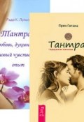 Тантра, переданная шепотом. Тантра - любовь... (комплект из 2 книг) (, 2012)
