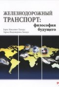 Железнодорожный транспорт. Философия будущего (Екатерина Лапидус – Зуева, А. А. Лапидус, и ещё 2 автора, 2015)