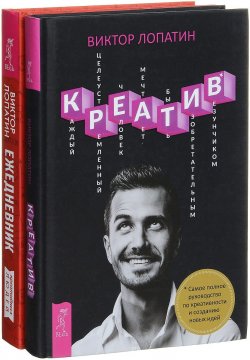 Книга "Ежедневник креативных людей. Креатив (комплект из 2 книг)" – , 2017