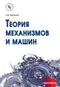 Теория механизмов и машин. Сборник задач (О. В. Мкртычев, 2018)