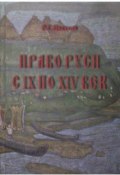 Право Руси с IX по XIV век (, 2018)