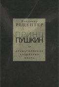 Принц Пушкин, или Драматическое хозяйство поэта (Владимир Рецептер, 2014)