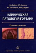Клиническая патология гортани. Руководство-атлас (А. Б. Пономарев, 2009)