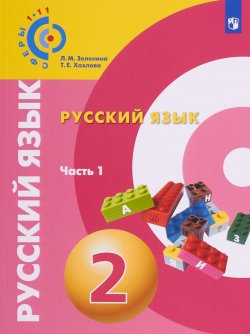 Книга "Русский язык. 2 класс. Часть 1" – , 2018
