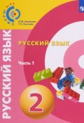 Русский язык. 2 класс. Часть 1 (, 2018)