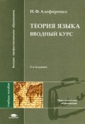 Теория языка. Вводный курс (Н. Ф. Алефиренко, 2012)