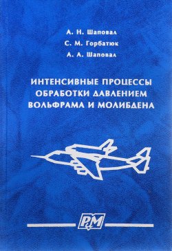 Книга "Интенсивные процессы обработки давлением вольфрама и молибдена" – Юрий Шаповал, Сергей Шаповал, 2006