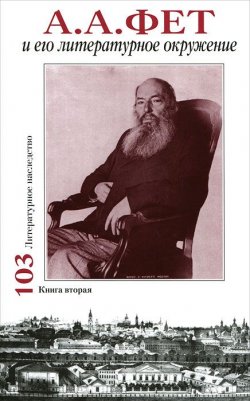 Книга "А. А. Фет и его литературное окружение. В 2 книгах. Книга 2" – , 2011