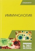 Иммунология. Учебное пособие (Р. Х. Хасанов, Х. Р. Алиев, 2017)