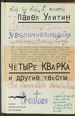 Книга "Четыре кварка и другие тексты" – Павел Улитин, 2018