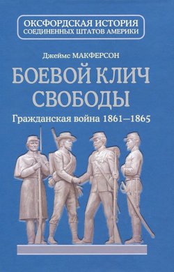 Книга "Боевой клич свободы. Гражданская война 1861-1865" – Джеймс Макферсон, 2012