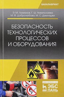 Книга "Безопасность технологических процессов и оборудования. Учебное пособие" – , 2018