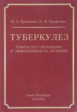 Книга "Туберкулез: гомеостаз организма и эффективность лечения. Браженко Н.А." – , 2017