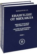 Евангелие от Михаила (комплект из 2 книг) (, 2002)