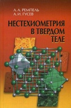 Книга "Нестехиометрия в твёрдом теле" – В. А. Гусев, Д. А. Гусев, 2018