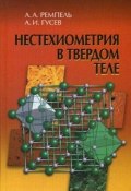 Нестехиометрия в твёрдом теле (Д. А. Гусев, В. А. Гусев, 2018)