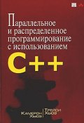 Параллельное и распределенное программирование с использованием C++ (Хьюз-мл. Джеймс, Джеффри Хьюз, и ещё 4 автора, 2004)
