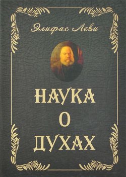 Книга "Наука о духах" – Элифас Леви, 2013