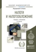 Налоги и налогообложение. Учебник и практикум (, 2017)