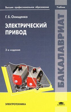 Книга "Электрический привод. Учебник" – , 2013