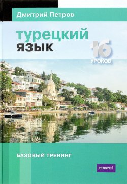 Книга "Турецкий язык. 16 уроков. Базовый тренинг" – , 2017