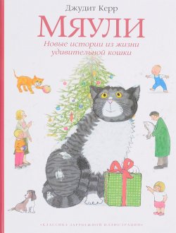 Книга "Мяули. Новые истории из жизни удивительной кошки" – , 2018