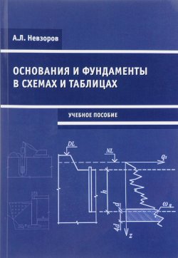 Книга "Основания и фундаменты в схемах и таблицах. Учебное пособие" – , 2017