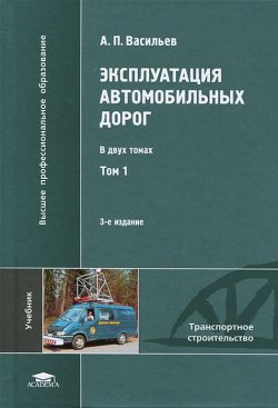 Книга "Эксплуатация автомобильных дорог. В 2 томах. Том 1" – , 2013