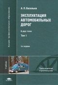 Эксплуатация автомобильных дорог. В 2 томах. Том 1 (, 2013)