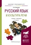 Русский язык и культура речи. Учебник и практикум для прикладного бакалавриата (, 2016)