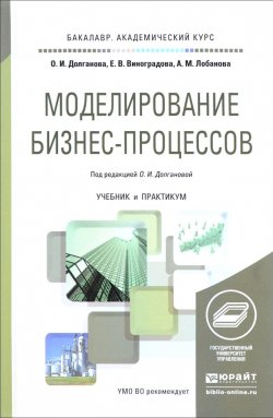 Книга "Моделирование бизнес-процессов. Учебник и практикум" – О. В. Долганова, 2017