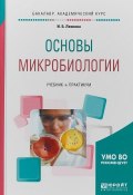 Основы микробиологии. Учебник и практикум для академического бакалавриата (, 2017)