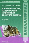 Основы метрологии, стандартизации, сертификации и контроля качества (А. Копылов, В. А. Гончаров, 2013)