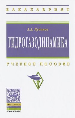 Книга "Гидрогазодинамика. Учебное пособие" – , 2015