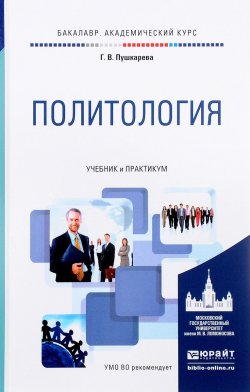 Книга "Политология. Учебник и практикум" – , 2018