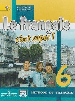 Книга "Le francais 6: Cest super! Methode de francais" – , 2008