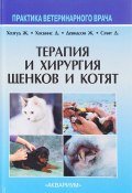 Терапия и хирургия щенков и котят. Практика ветеринарного врача (Ж. Шанвилль, Ж Диас, и ещё 7 авторов, 2014)