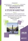 Физиология и этология животных в 3 ч. Часть 2. Кровообращение, дыхание, выделительные процессы, размножение, лактация, обмен веществ. Учебник и практикум для вузов (, 2018)