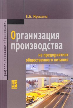 Книга "Организация производства на предприятиях общественного питания. Учебник" – , 2017