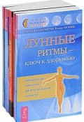 Лунные ритмы (комплект из 5 книг) (, 2011)