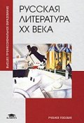 Русская литература ХХ века (Владимир Черняк, Владимир Васильев, Олег Лекманов, 2011)