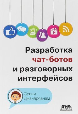 Книга "Разработка чат-ботов и разговорных интерфейсов" – , 2018